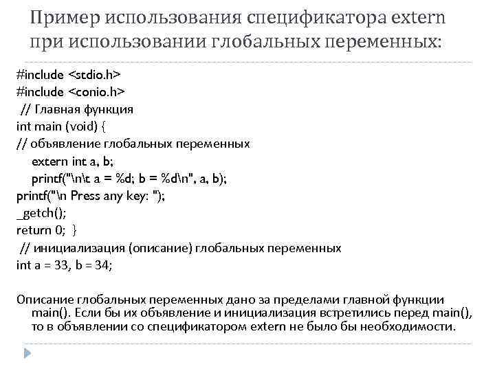 Пример использования спецификатора extern при использовании глобальных переменных: #include <stdio. h> #include <conio. h>