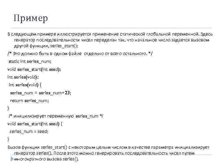 Пример В следующем примере иллюстрируется применение статической глобальной переменной. Здесь генератор последовательности чисел переделан