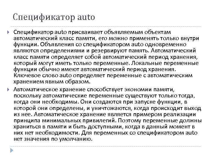 Спецификатор auto присваивает объявляемым объектам автоматический класс памяти, его можно применять только внутри функции.