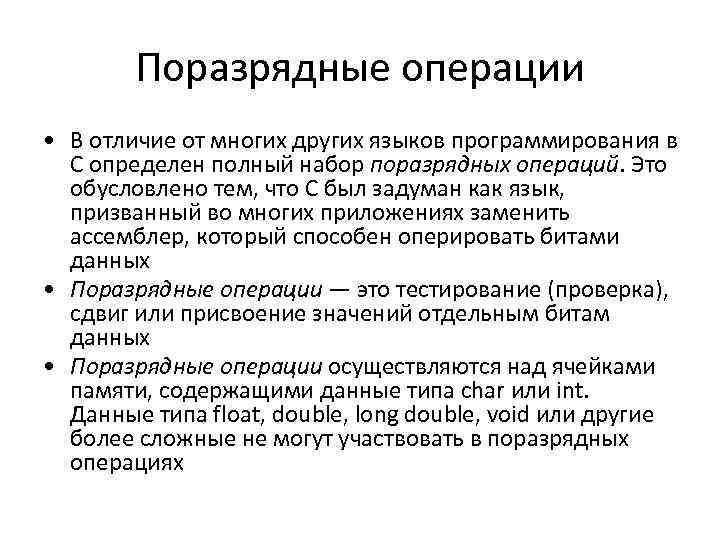 Поразрядные операции • В отличие от многих других языков программирования в С определен полный