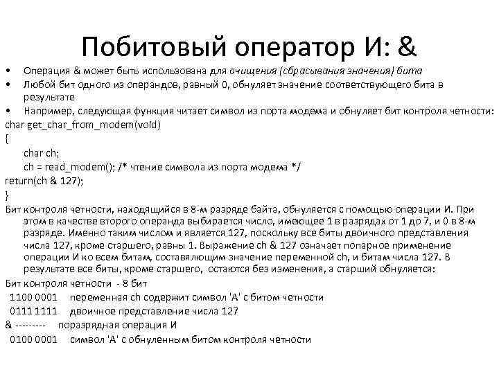  • • Побитовый оператор И: & Операция & может быть использована для очищения