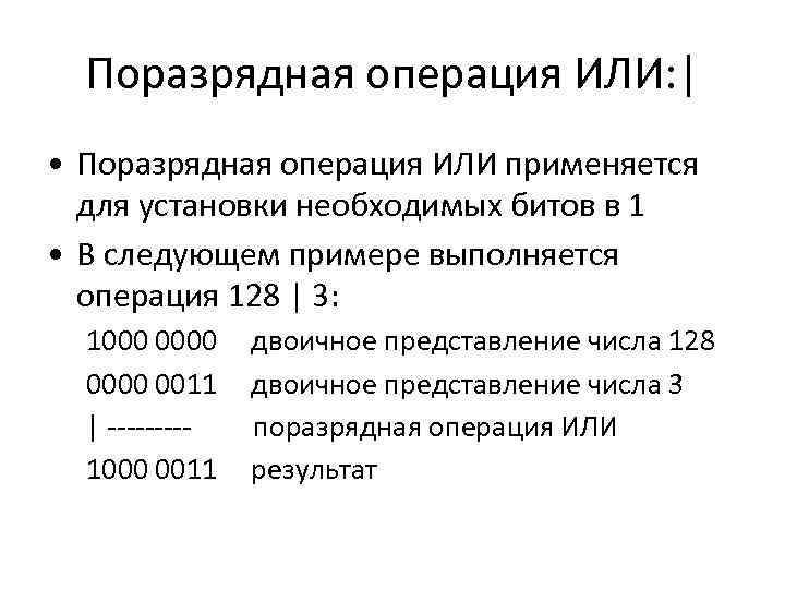 Обозначим через поразрядную. Поразрядные операции примеры. Выполняется поразрядная операция и. Что такое поразрядное представление числа. Результат поразрядной операции.