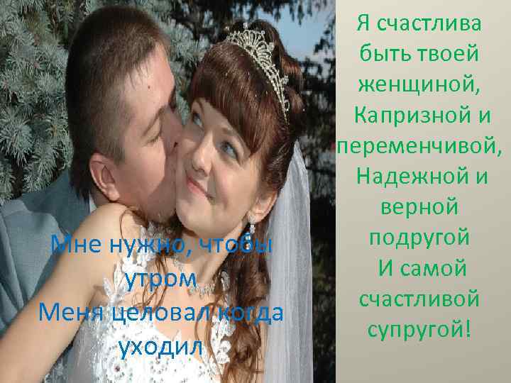 Мне нужно, чтобы утром Меня целовал когда уходил Я счастлива быть твоей женщиной, Капризной