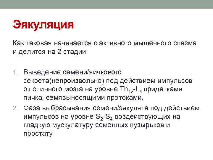 Эякуляция Как таковая начинается с активного мышечного спазма и делится на 2 стадии: 1.