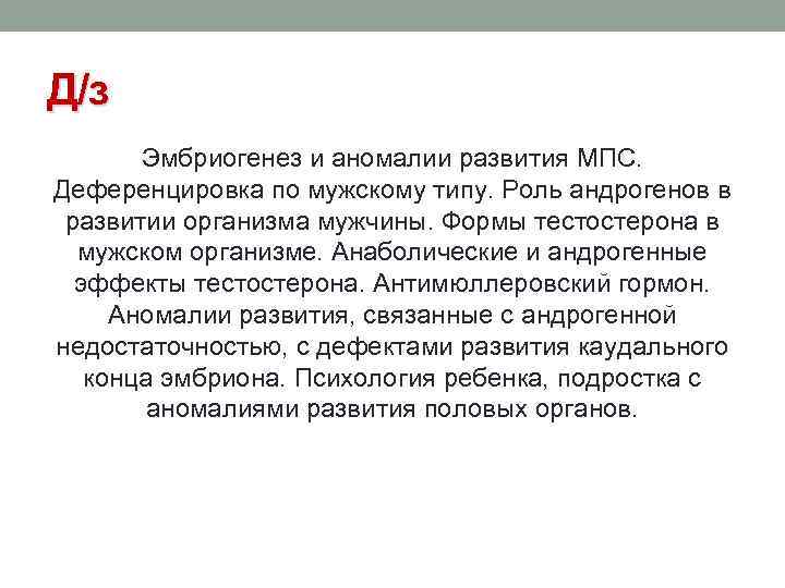 Д/з Эмбриогенез и аномалии развития МПС. Деференцировка по мужскому типу. Роль андрогенов в развитии