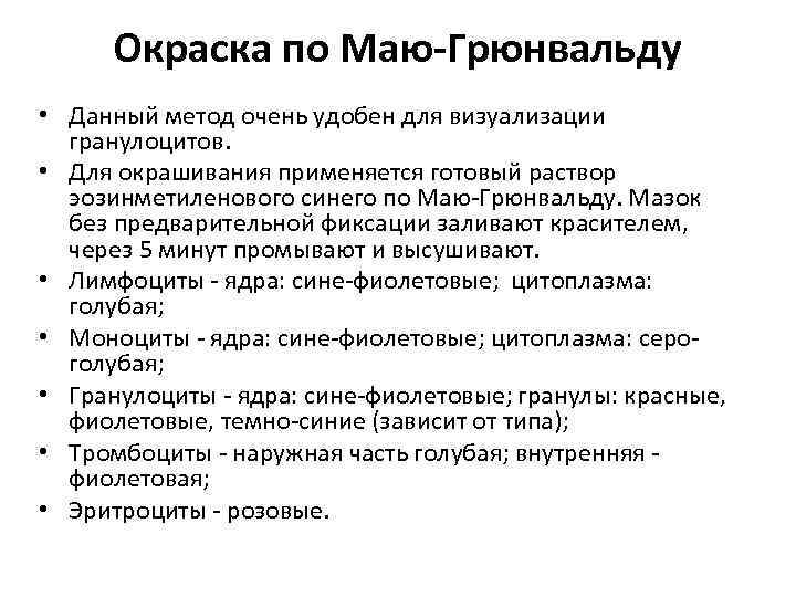 Окраска по Маю-Грюнвальду • Данный метод очень удобен для визуализации гранулоцитов. • Для окрашивания