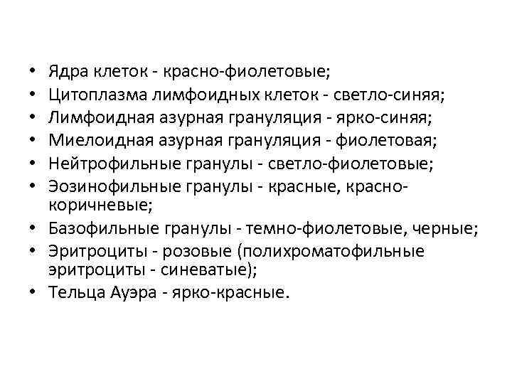 Ядра клеток - красно-фиолетовые; Цитоплазма лимфоидных клеток - светло-синяя; Лимфоидная азурная грануляция - ярко-синяя;