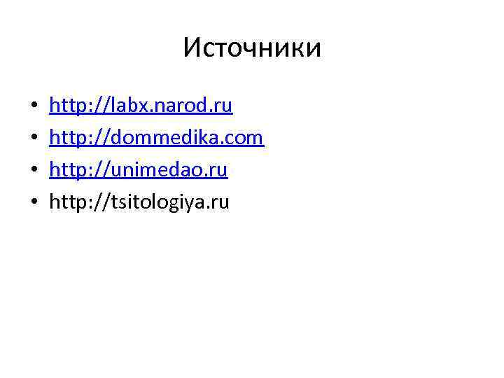 Источники • • http: //labx. narod. ru http: //dommedika. com http: //unimedao. ru http: