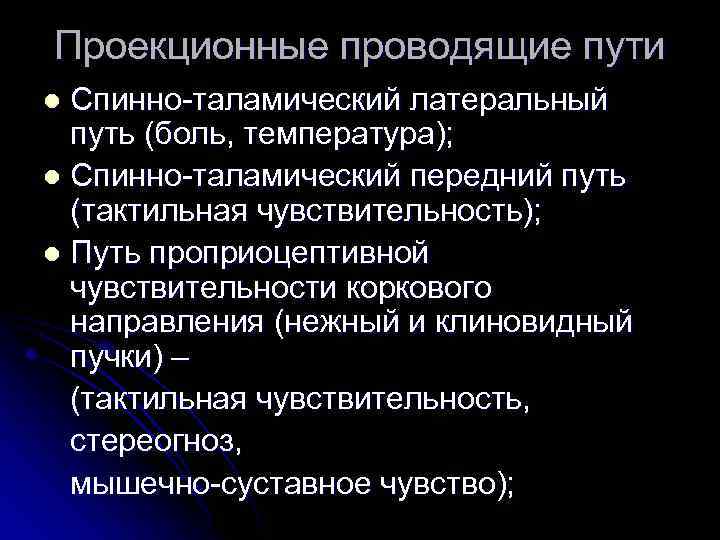 Проекционные проводящие пути Спинно-таламический латеральный путь (боль, температура); l Спинно-таламический передний путь (тактильная чувствительность);