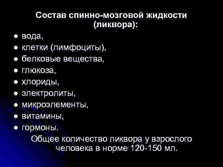 l l l l l Состав спинно-мозговой жидкости (ликвора): вода, клетки (лимфоциты), белковые вещества,