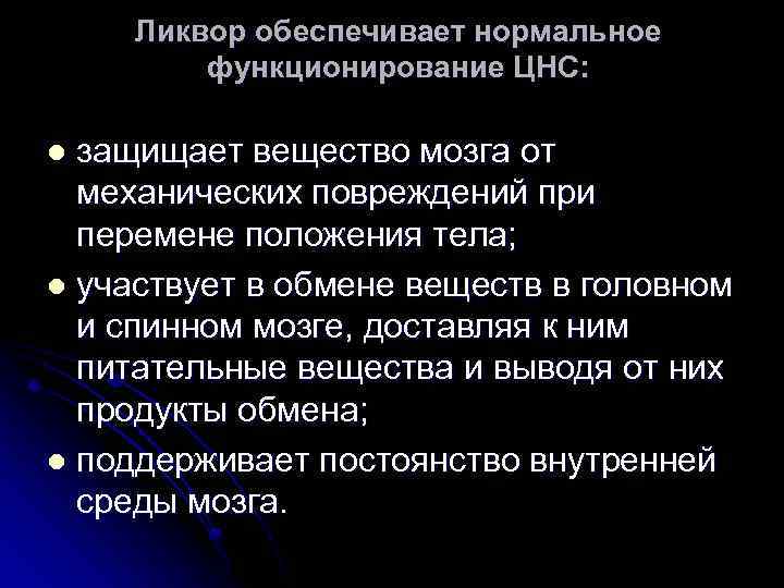 Ликвор обеспечивает нормальное функционирование ЦНС: защищает вещество мозга от механических повреждений при перемене положения