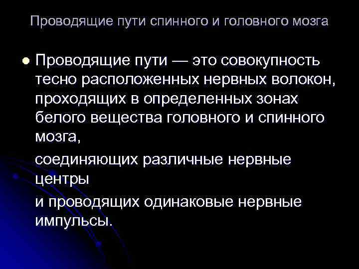 Проводящие пути спинного и головного мозга l Проводящие пути — это совокупность тесно расположенных