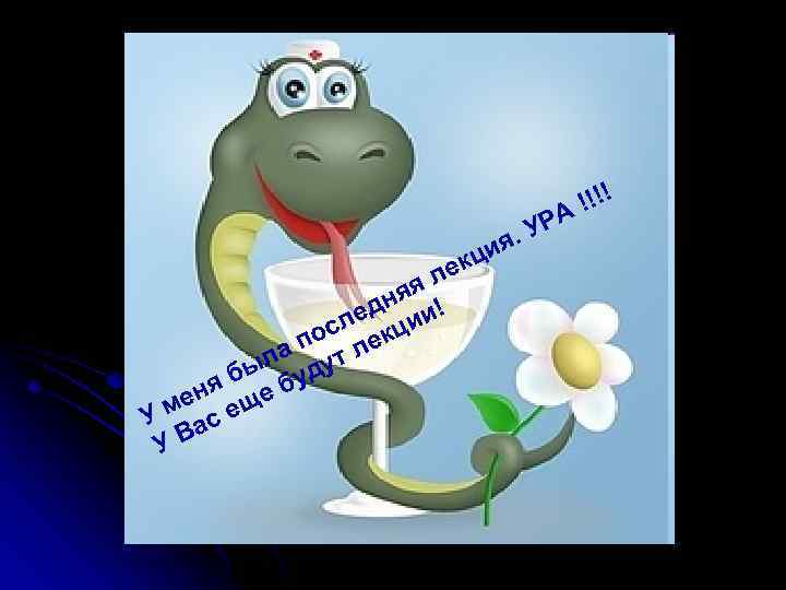 !!!! А УР я. ял я дн и! е сл кци по ле ла