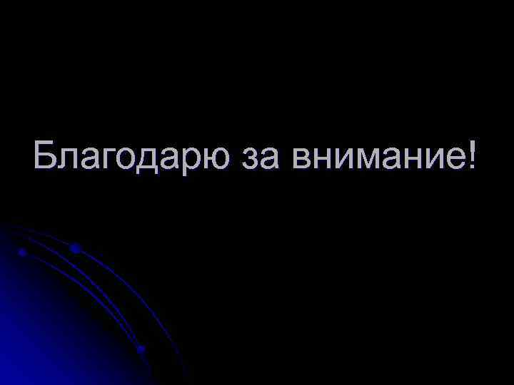 Благодарю за внимание! 