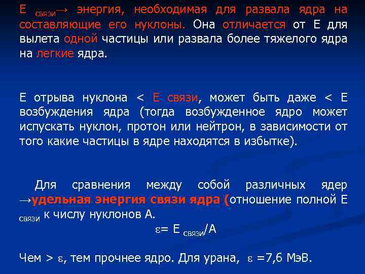 E связи→ энергия, необходимая для развала ядра на составляющие его нуклоны. Она отличается от