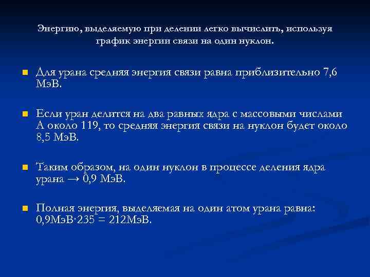 Энергию, выделяемую при делении легко вычислить, используя график энергии связи на один нуклон. n