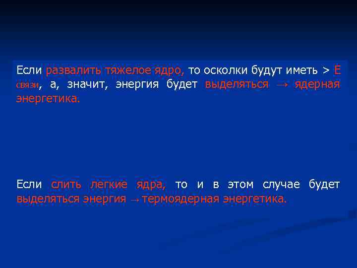 Если развалить тяжелое ядро, то осколки будут иметь > E связи, а, значит, энергия