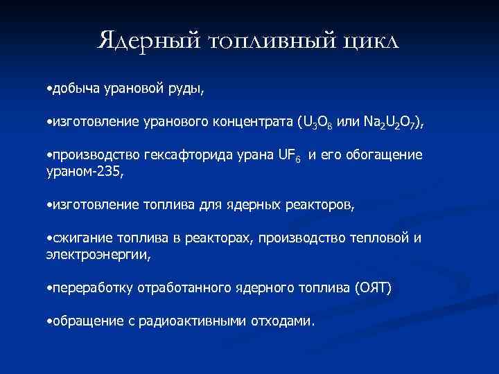 Ядерный топливный цикл • добыча урановой руды, • изготовление уранового концентрата (U 3 O