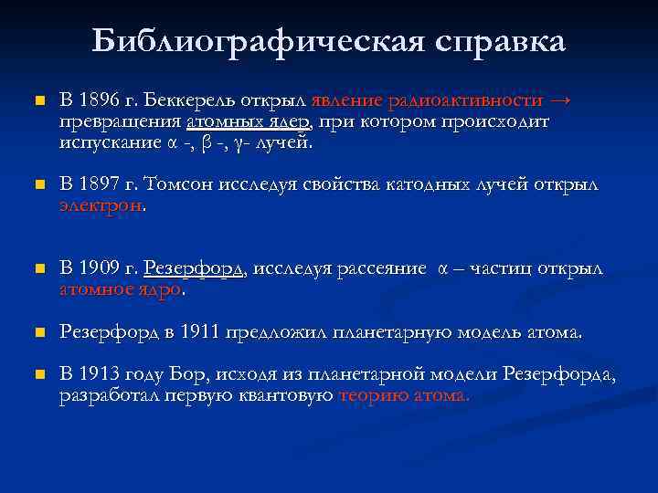 Библиографическая справка n В 1896 г. Беккерель открыл явление радиоактивности → превращения атомных ядер,