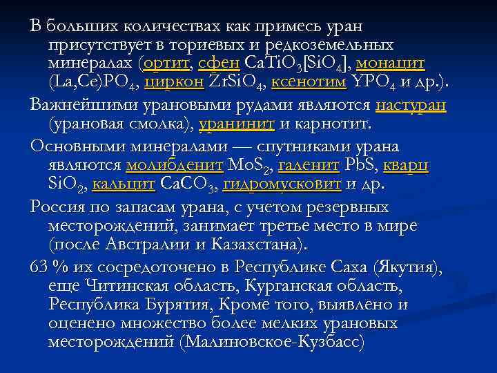 В больших количествах как примесь уран присутствует в ториевых и редкоземельных минералах (ортит, сфен