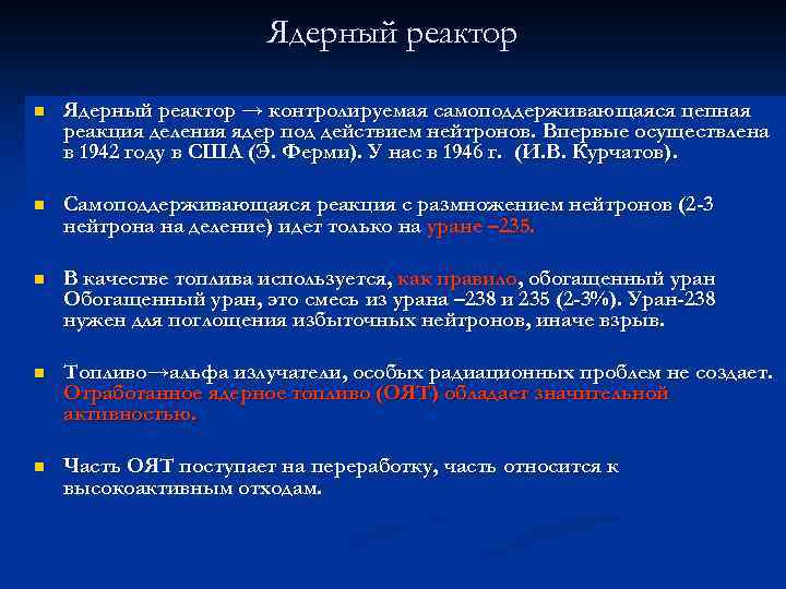 Ядерный реактор n Ядерный реактор → контролируемая самоподдерживающаяся цепная реакция деления ядер под действием