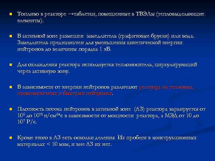 n Топливо в реакторе →таблетки, помещенные в ТВЭЛы (тепловыделяющие элементы). n В активной зоне