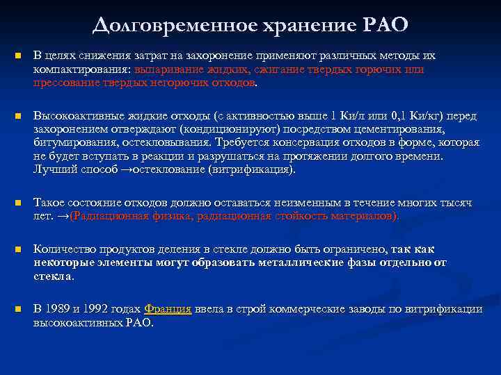 Долговременное хранение РАО n В целях снижения затрат на захоронение применяют различных методы их