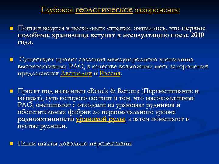 Глубокое геологическое захоронение n Поиски ведутся в нескольких странах; ожидалось, что первые подобные хранилища