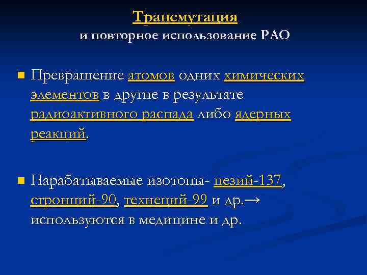 Трансмутация и повторное использование РАО n Превращение атомов одних химических элементов в другие в