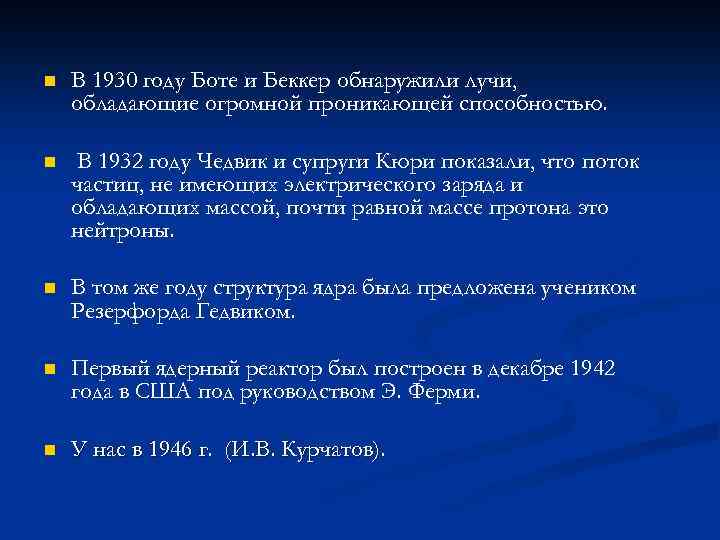n В 1930 году Боте и Беккер обнаружили лучи, обладающие огромной проникающей способностью. n
