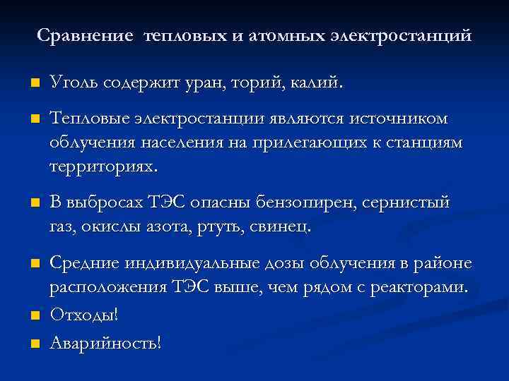 Сравнение тепловых и атомных электростанций n Уголь содержит уран, торий, калий. n Тепловые электростанции
