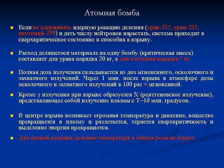 Атомная бомба n Если не сдерживать ядерную реакцию деления (уран-235, уран-233, плутоний-239) и дать