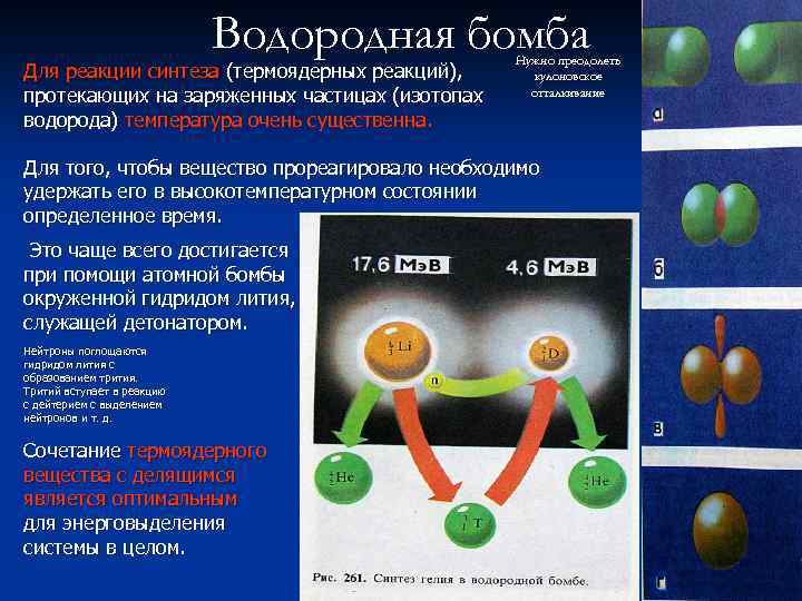 Водородная бомба Для реакции синтеза (термоядерных реакций), протекающих на заряженных частицах (изотопах водорода) температура