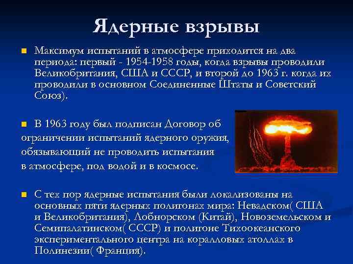 Ядерные взрывы n Максимум испытаний в атмосфере приходится на два периода: первый - 1954