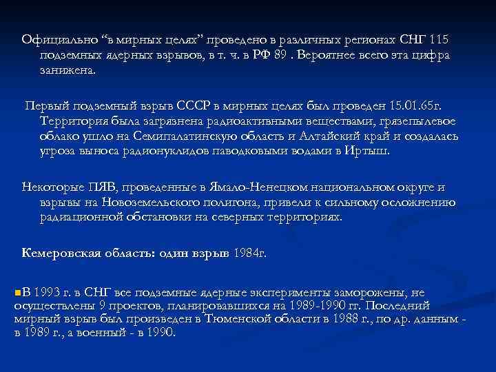 Официально “в мирных целях” проведено в различных регионах СНГ 115 подземных ядерных взрывов, в