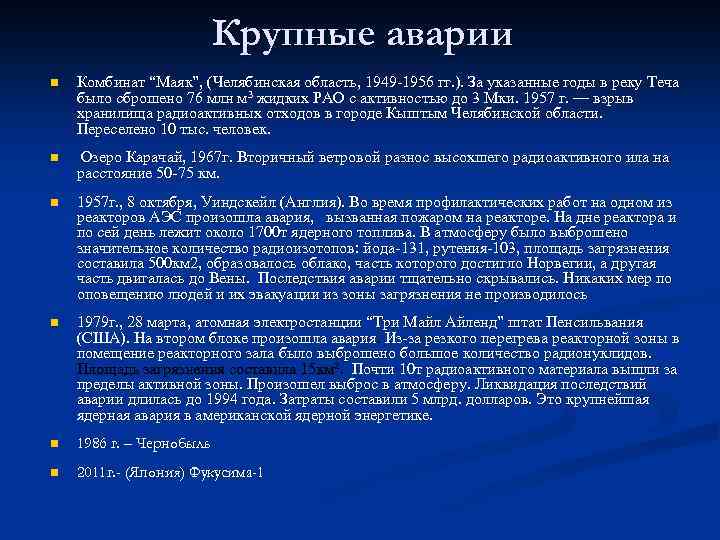 Крупные аварии n Комбинат “Маяк”, (Челябинская область, 1949 -1956 гг. ). За указанные годы