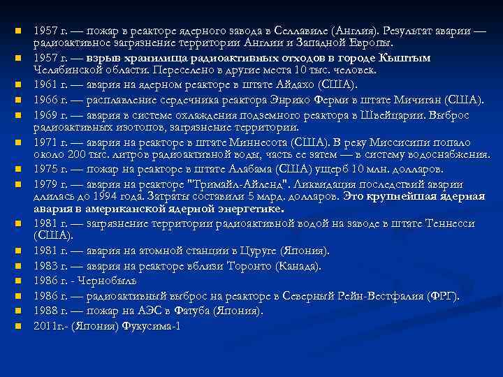 n n n n 1957 г. — пожар в реакторе ядерного завода в Селлавиле