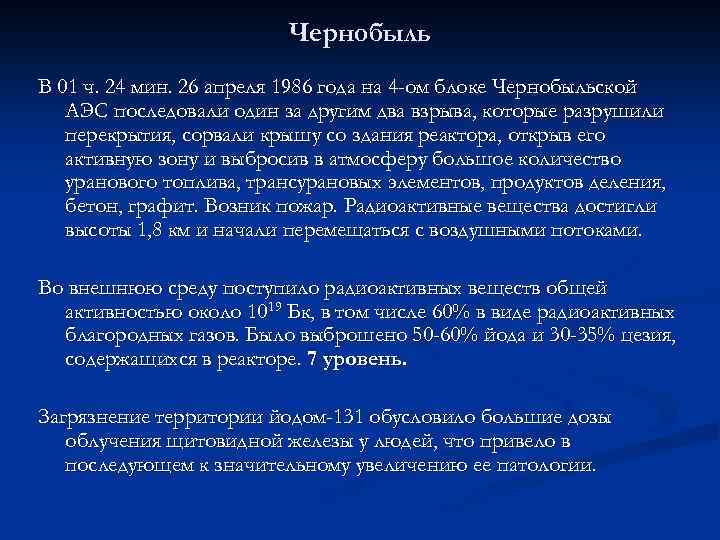 Чернобыль В 01 ч. 24 мин. 26 апреля 1986 года на 4 -ом блоке