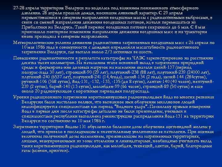 27 -28 апреля территория Беларуси на ходилась под влиянием пониженного атмосферного давления. 28 апреля