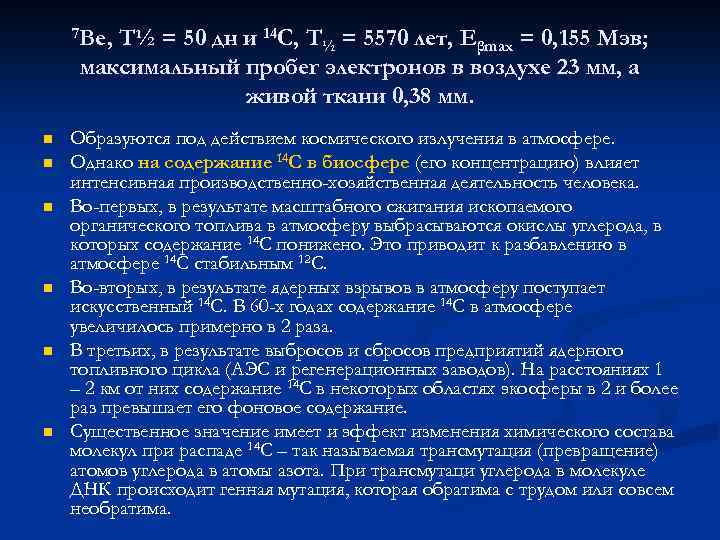 7 Be, T½ = 50 дн и 14 C, T½ = 5570 лет, Eβmax