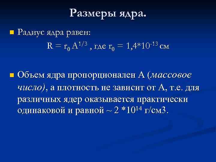 Размеры ядра. n Радиус ядра равен: R = r 0 A 1/3 , где