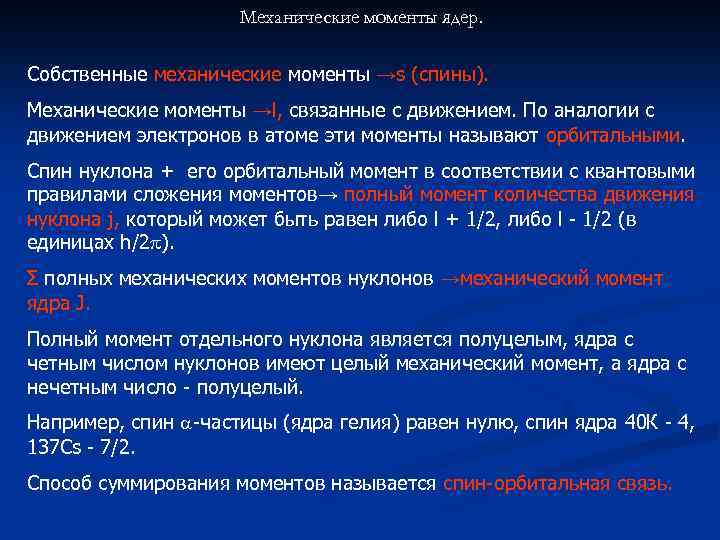 Механические моменты ядер. Собственные механические моменты →s (спины). Механические моменты →l, связанные с движением.