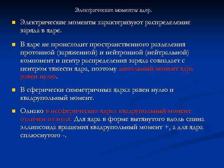 Электрические моменты ядер. n Электрические моменты характеризуют распределение заряда в ядре. n В ядре