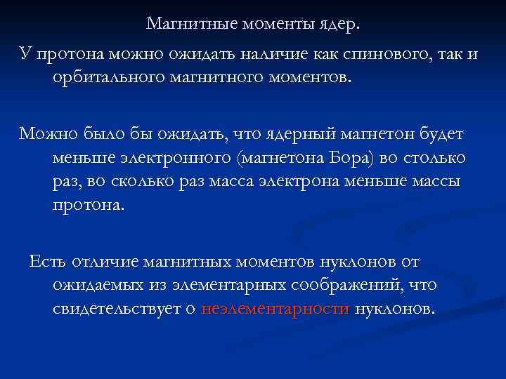 Магнитные моменты ядер. У протона можно ожидать наличие как спинового, так и орбитального магнитного