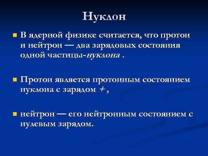 Нуклон n В ядерной физике считается, что протон и нейтрон — два зарядовых состояния