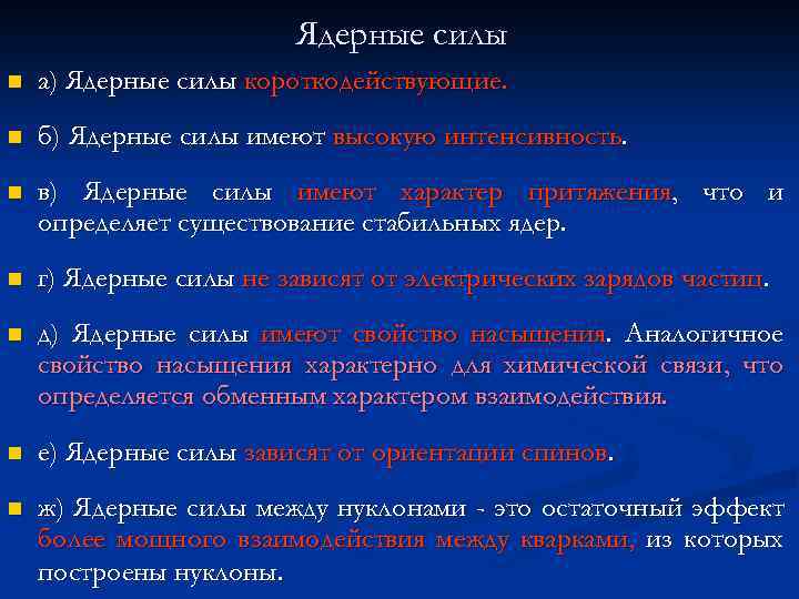 Ядерные силы n а) Ядерные силы короткодействующие. n б) Ядерные силы имеют высокую интенсивность.