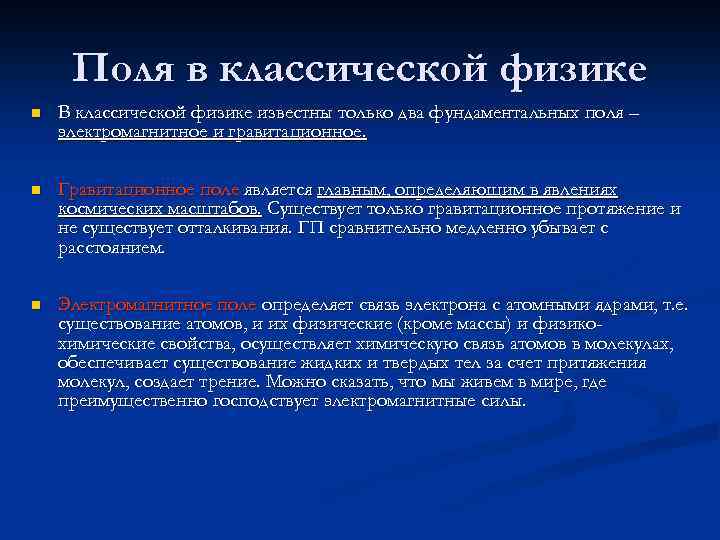 Поля в классической физике n В классической физике известны только два фундаментальных поля –