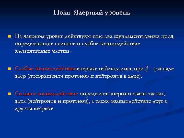 Поля. Ядерный уровень n На ядерном уровне действуют еще два фундаментальных поля, определяющие сильное