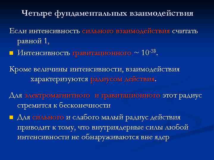 Четыре фундаментальных взаимодействия Если интенсивность сильного взаимодействия считать равной 1, n Интенсивность гравитационного ~