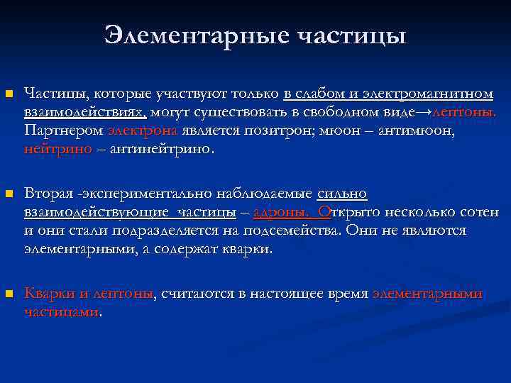Элементарные частицы n Частицы, которые участвуют только в слабом и электромагнитном взаимодействиях, могут существовать